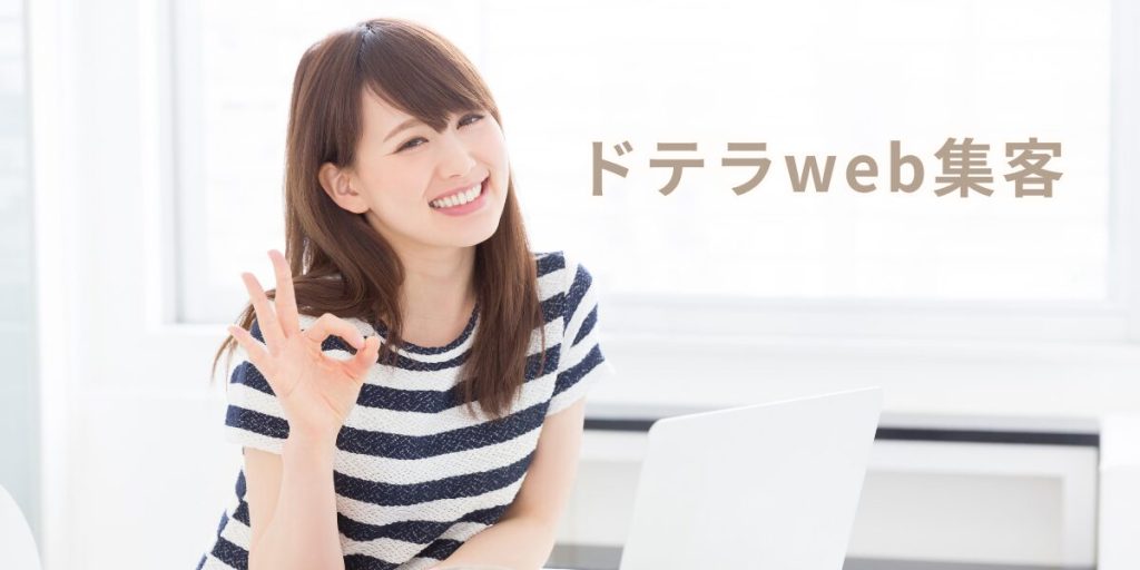 ドテラweb集客